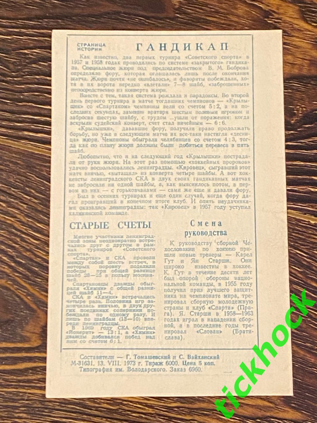 СПАРТАК СКА ХИМИК ЙОКЕРИТ - на приз газеты«Советский Спорт». 1973 год-- SY 2