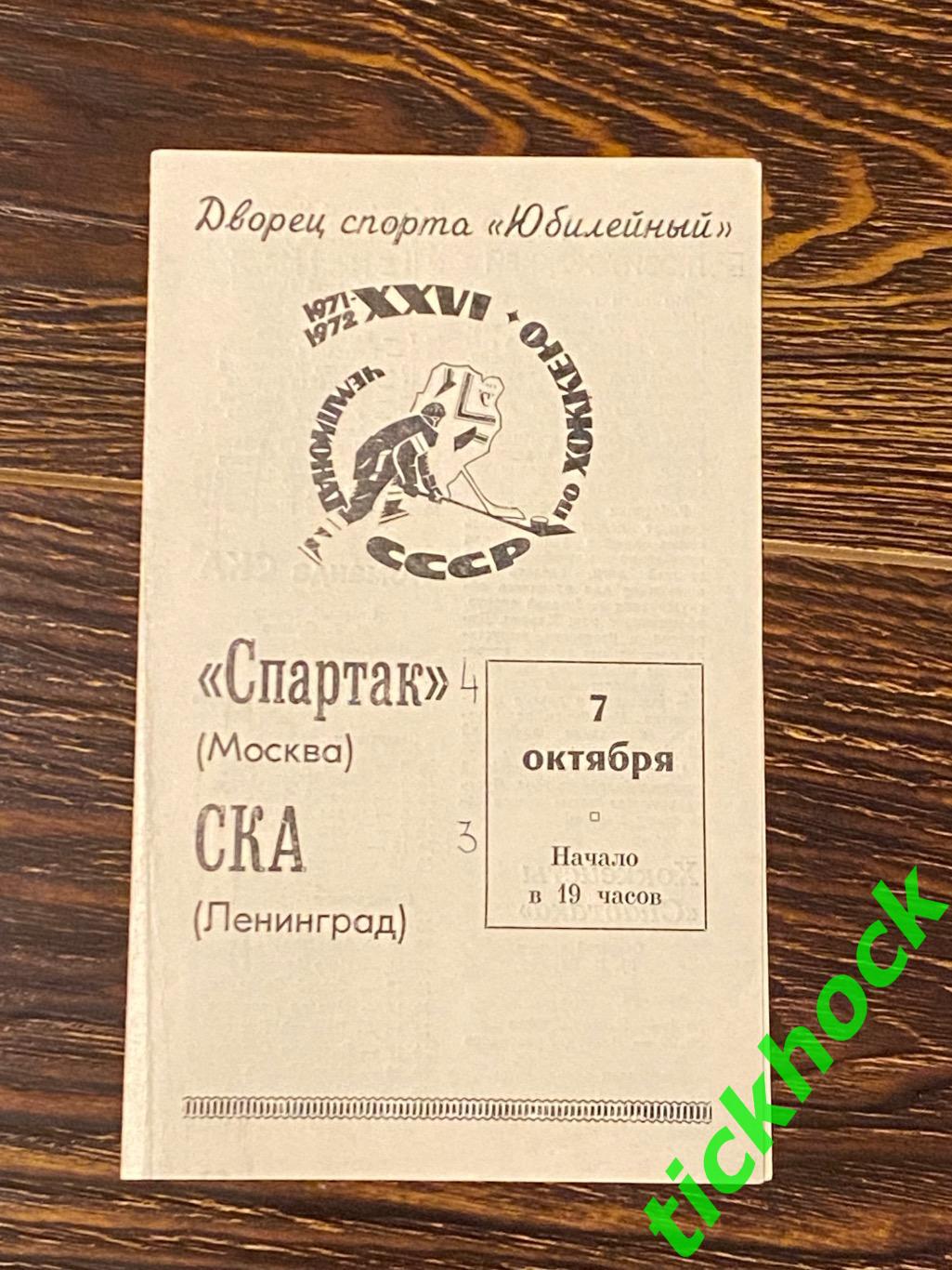 СКА Ленинград / Санкт - Петербург --- Спартак Москва - 07.10.1971 - SY