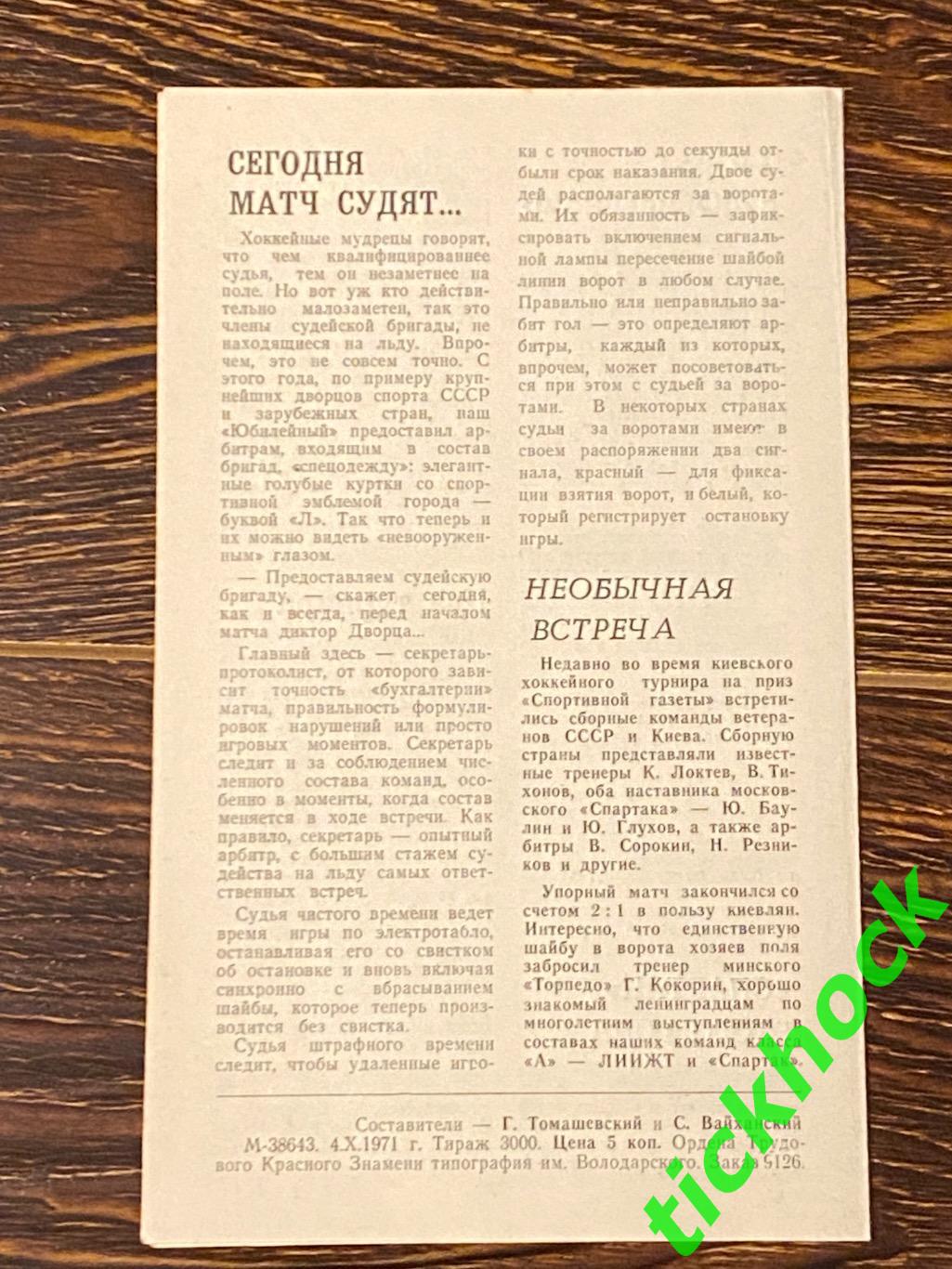 СКА Ленинград / Санкт - Петербург --- Спартак Москва - 07.10.1971 - SY 2