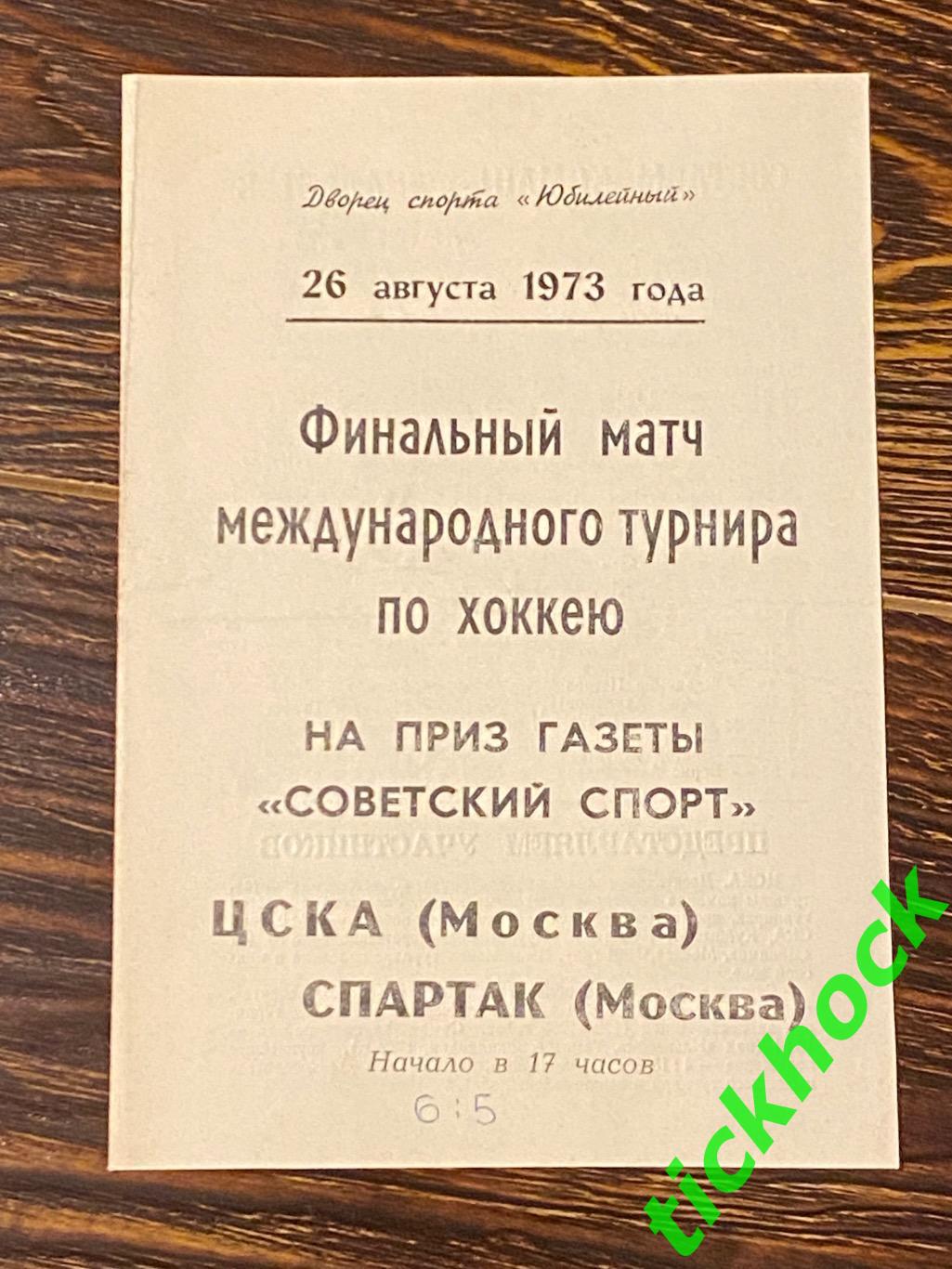 ЦСКА - Спартак Москва - ФИНАЛ турнира газеты «Советский Спорт». 1973 год-- SY