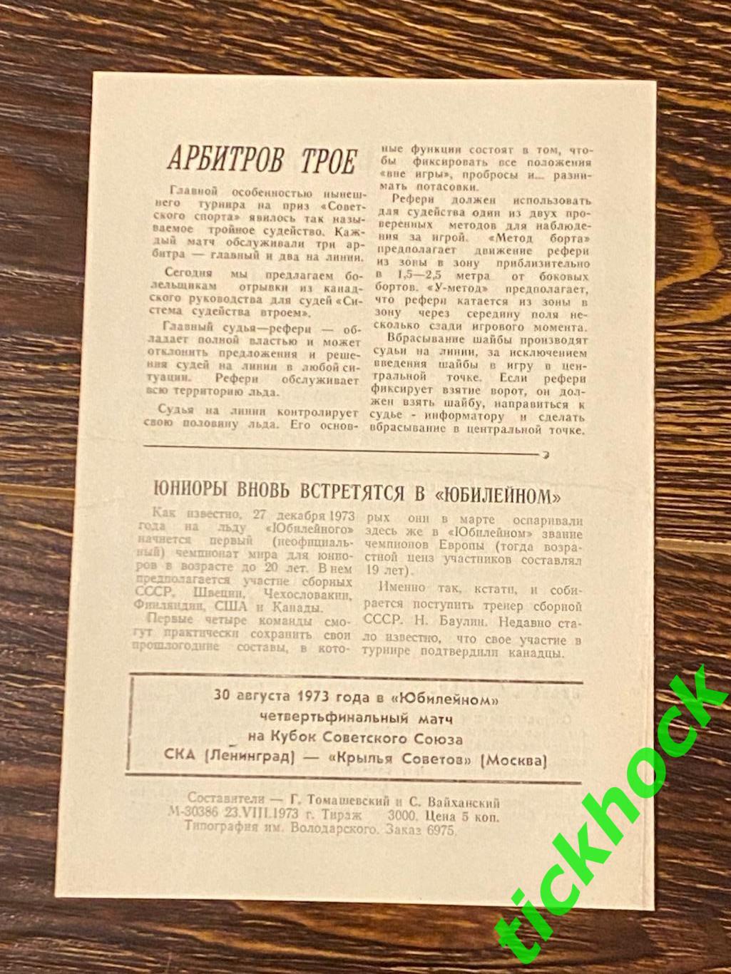 ЦСКА - Спартак Москва - ФИНАЛ турнира газеты «Советский Спорт». 1973 год-- SY 2