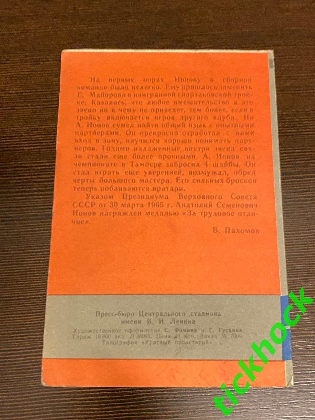 Анатолий ИОНОВ ЦСКА М.Мастера советского хоккея 1965 буклет с фото --SY--- 1