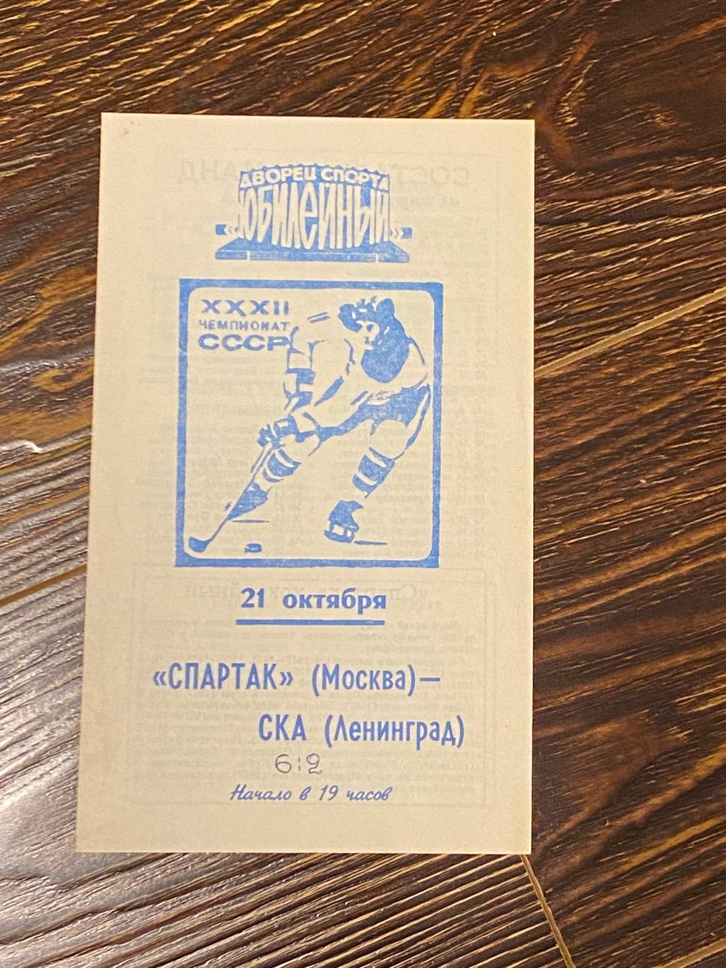 СКА Ленинград / Санкт - Петербург --- Спартак Москва - 21.10.1977 - SY