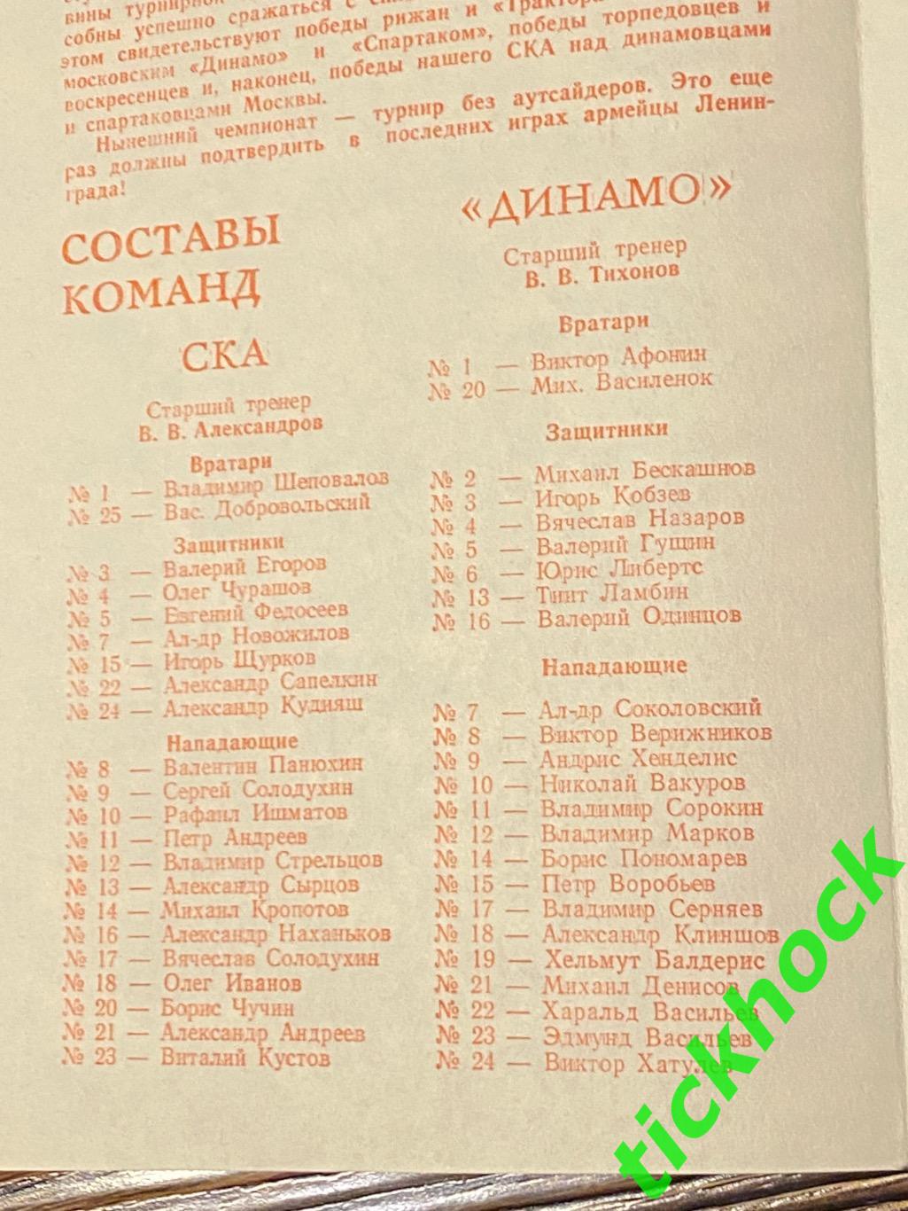 СКА Ленинград / Санкт - Петербург --- Динамо Рига - 06.03.1974 - SY 1