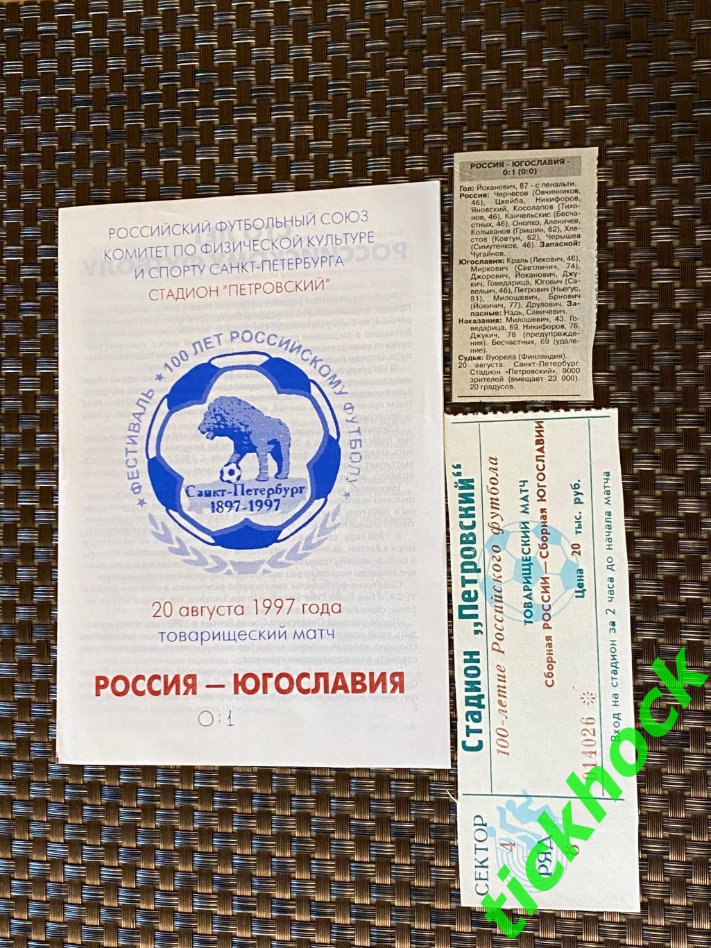 Программа и билет - Россия - Югославия 20.08.1997. МТМ в г. Санкт-Петербург -SY