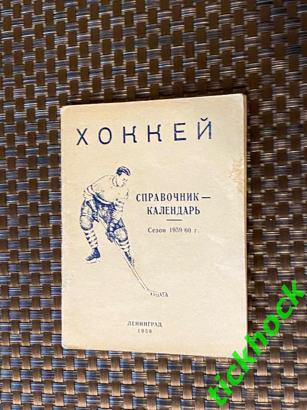 1959 - 1960 год Хоккей. Справочник-календарь. Ленинград.