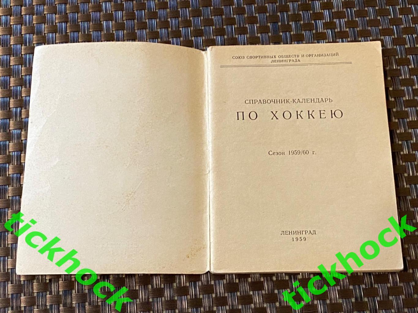 1959 - 1960 год Хоккей. Справочник-календарь. Ленинград. 1