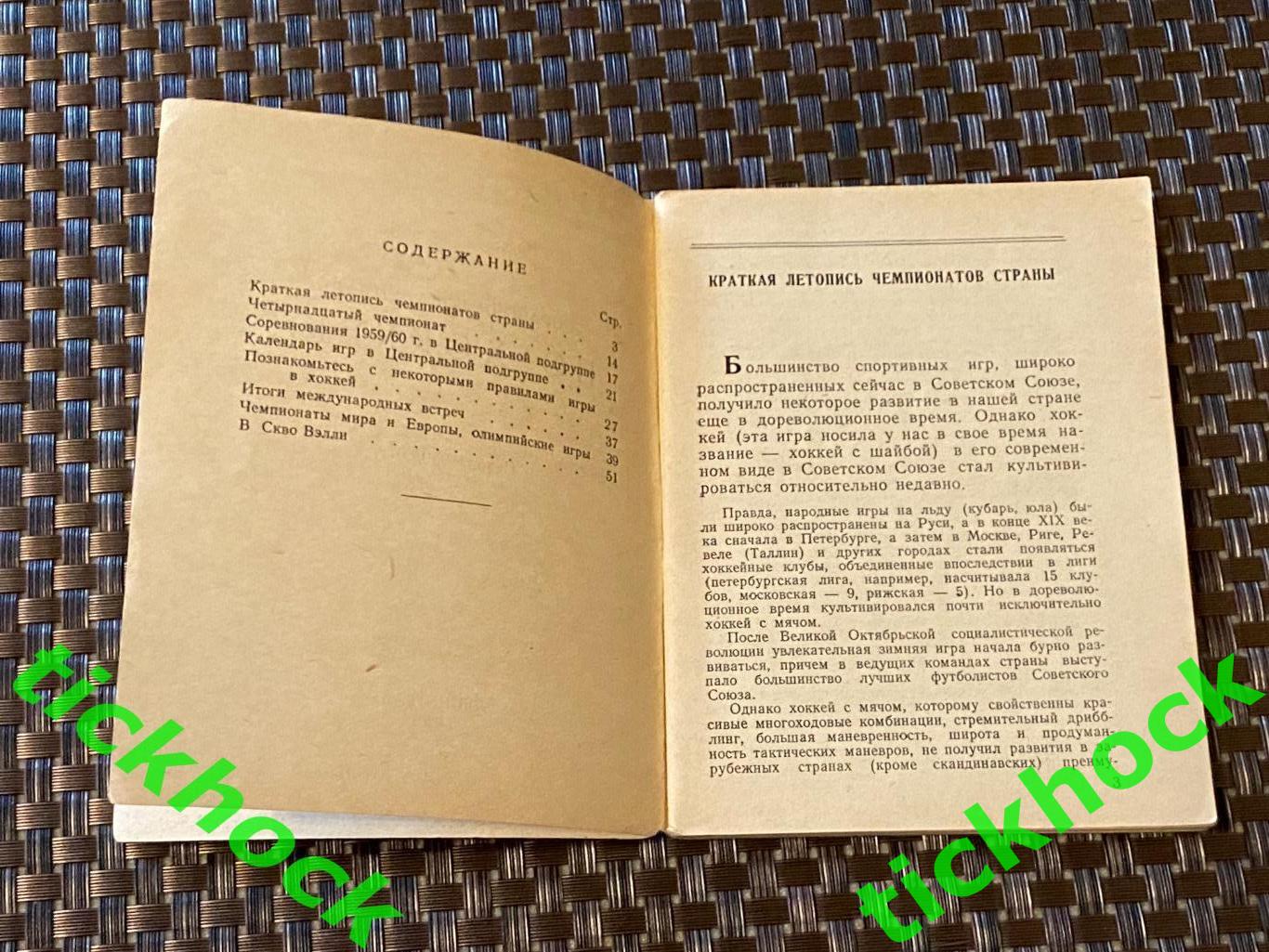 1959 - 1960 год Хоккей. Справочник-календарь. Ленинград. 2