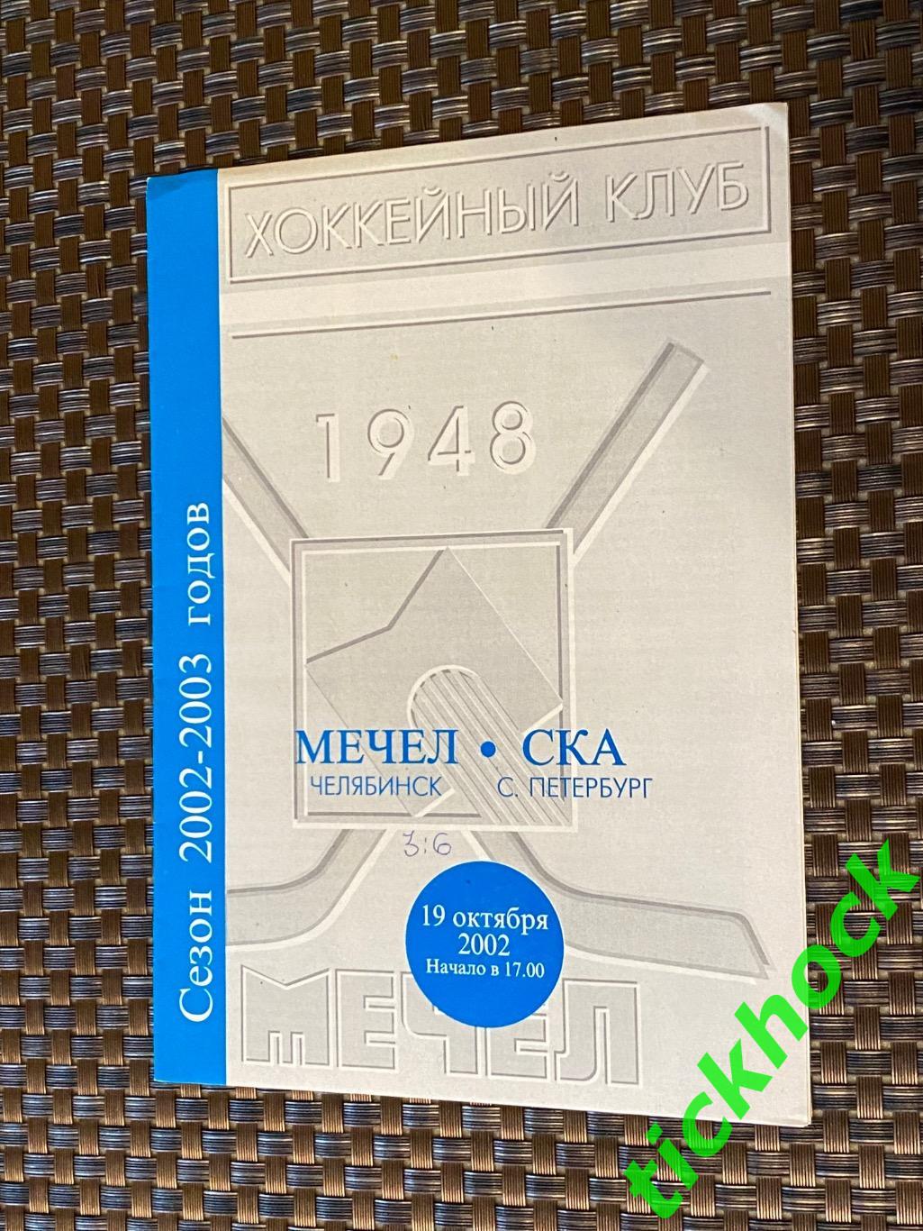 Мечел Челябинск - ХК СКА Санкт-Петербург - 19.10.2002