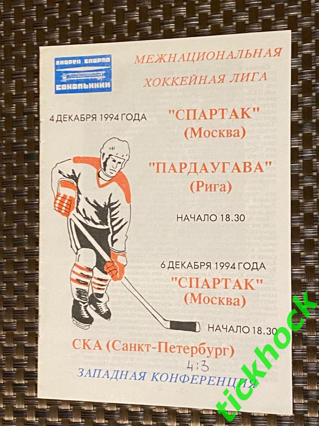 Спартак Москва ---- Пардаугава Рига и СКА Санкт-Петербург - 4 и 6.12.1994 SY