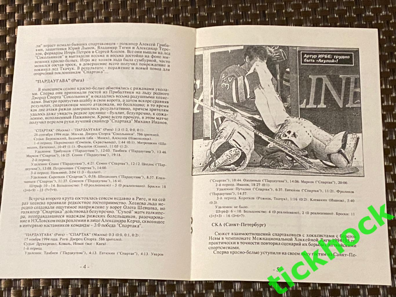 Спартак Москва ---- Пардаугава Рига и СКА Санкт-Петербург - 4 и 6.12.1994 SY 1