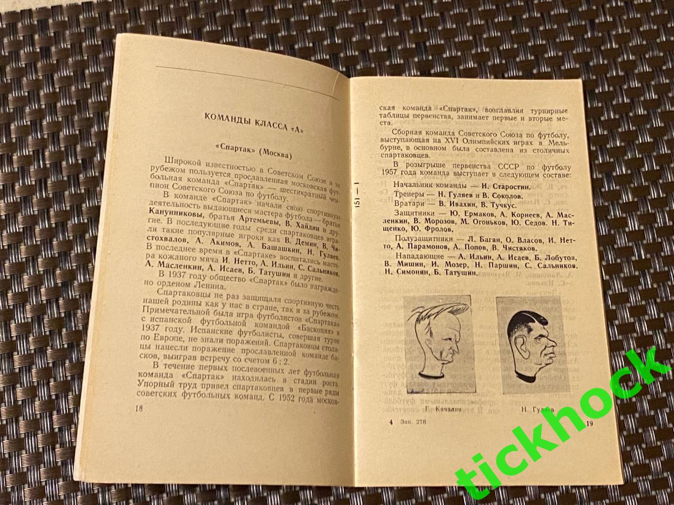 Календарь-справочник Футбол 1957 - Москва изд. ст. Лужники - SY 3