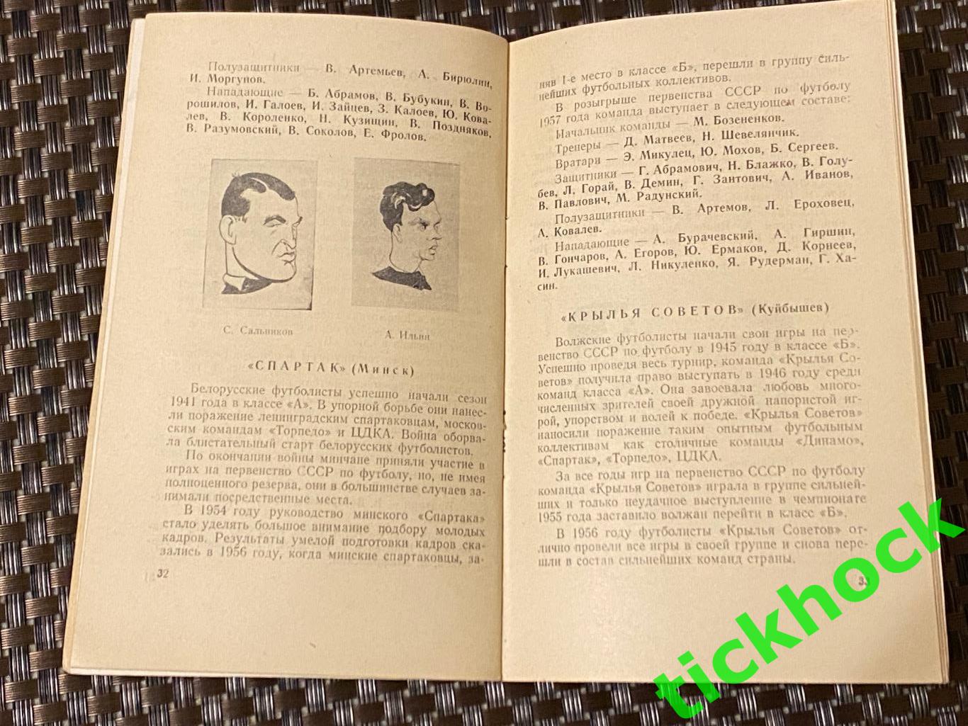 Календарь-справочник Футбол 1957 - Москва изд. ст. Лужники - SY 1