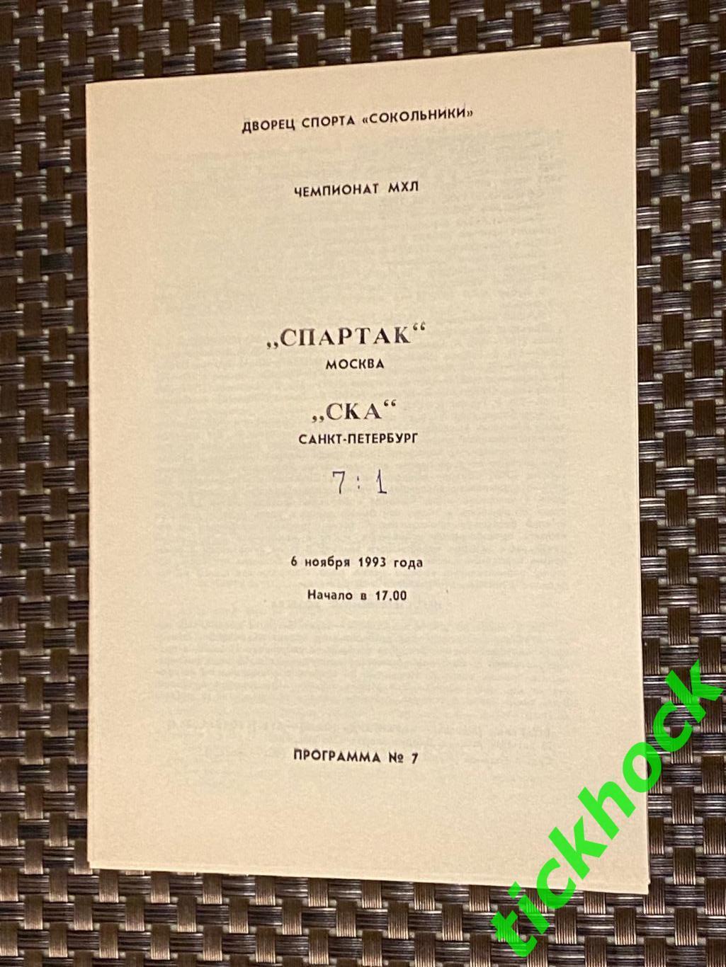 Спартак Москва -- СКА Санкт-Петербург - 06.11.1993 --SY