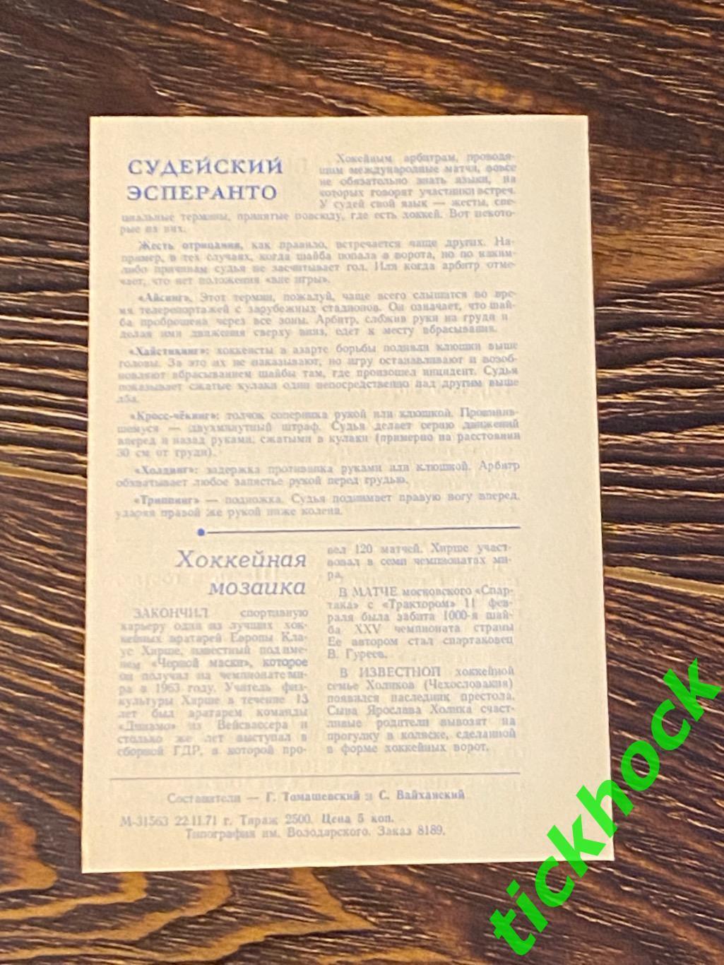 СКА Ленинград / Санкт - Петербург --- Спартак Москва - 23.02.1971 - SY 2