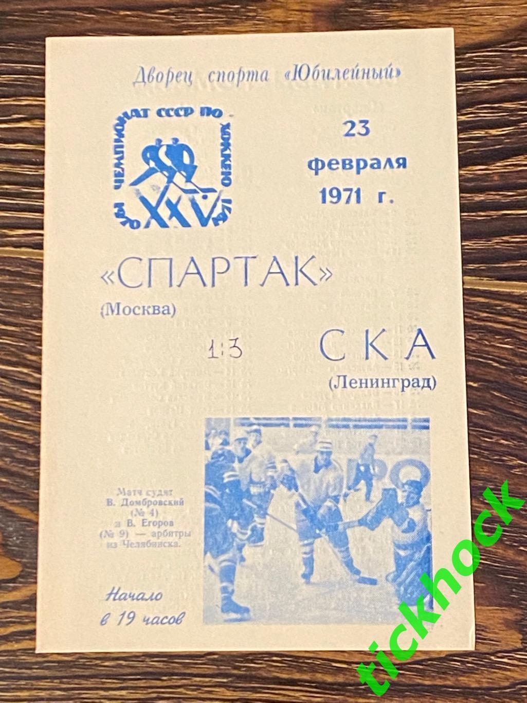 СКА Ленинград / Санкт - Петербург --- Спартак Москва - 23.02.1971 - SY