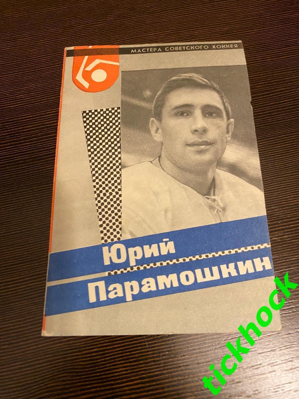 Юрий ПАРАМОШКИН - Динамо М.Мастера советского хоккея 1965 буклет с фото --SY---