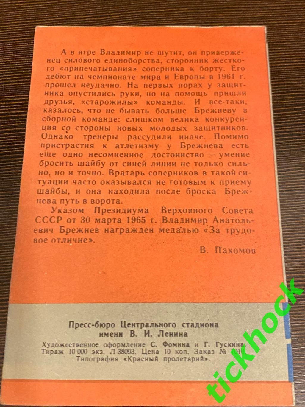 Владимир БРЕЖНЕВ ЦСКА М.Мастера советского хоккея 1965 буклет с фото --SY--- 1