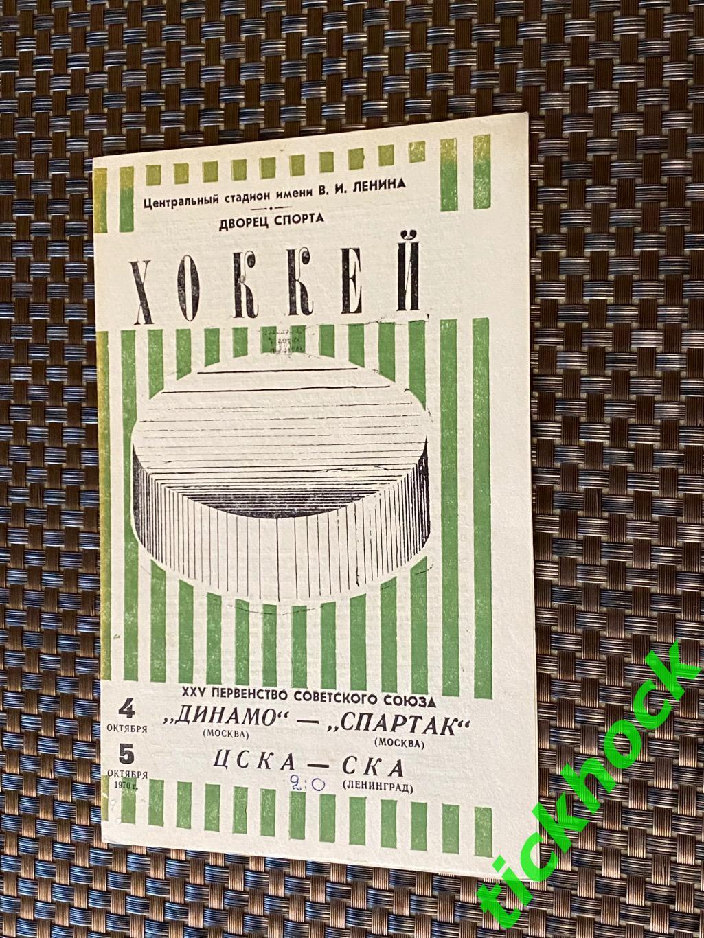 Динамо Москва - Спартак Москва 1970 ЦСКА - СКА Ленинград--SY