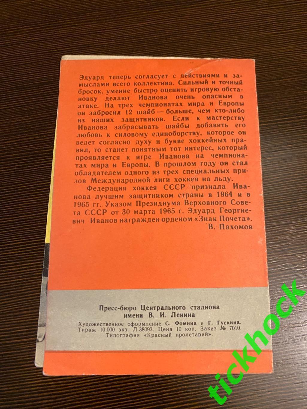 Эдуард ИВАНОВ ЦСКА М. Мастера советского хоккея 1965 буклет с фото --SY--- 1