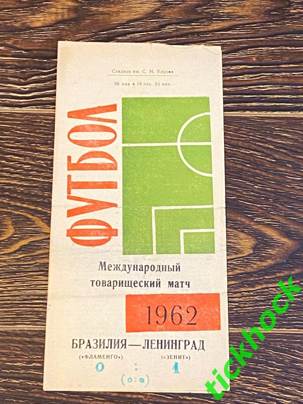 Зенит Ленинград - Фламенго Бразилия 28.05.1962 международный товарищеский матч