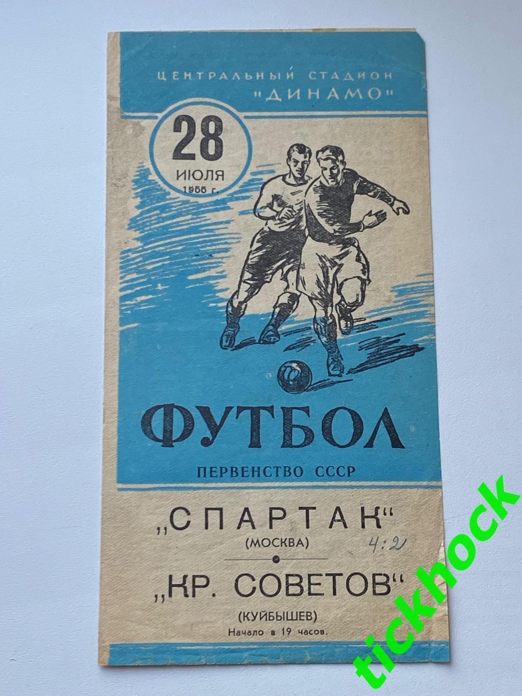 Спартак Москва - Крылья Советов Куйбышев (Самара) 28.07.1955 Первенство СССР