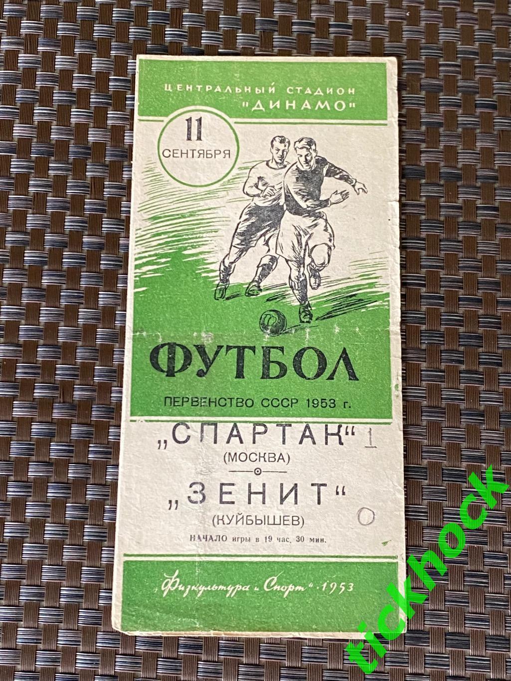 Спартак Москва - Зенит Куйбышев ( Крылья С. Самара) 11.09.1953 _ Первенство СССР