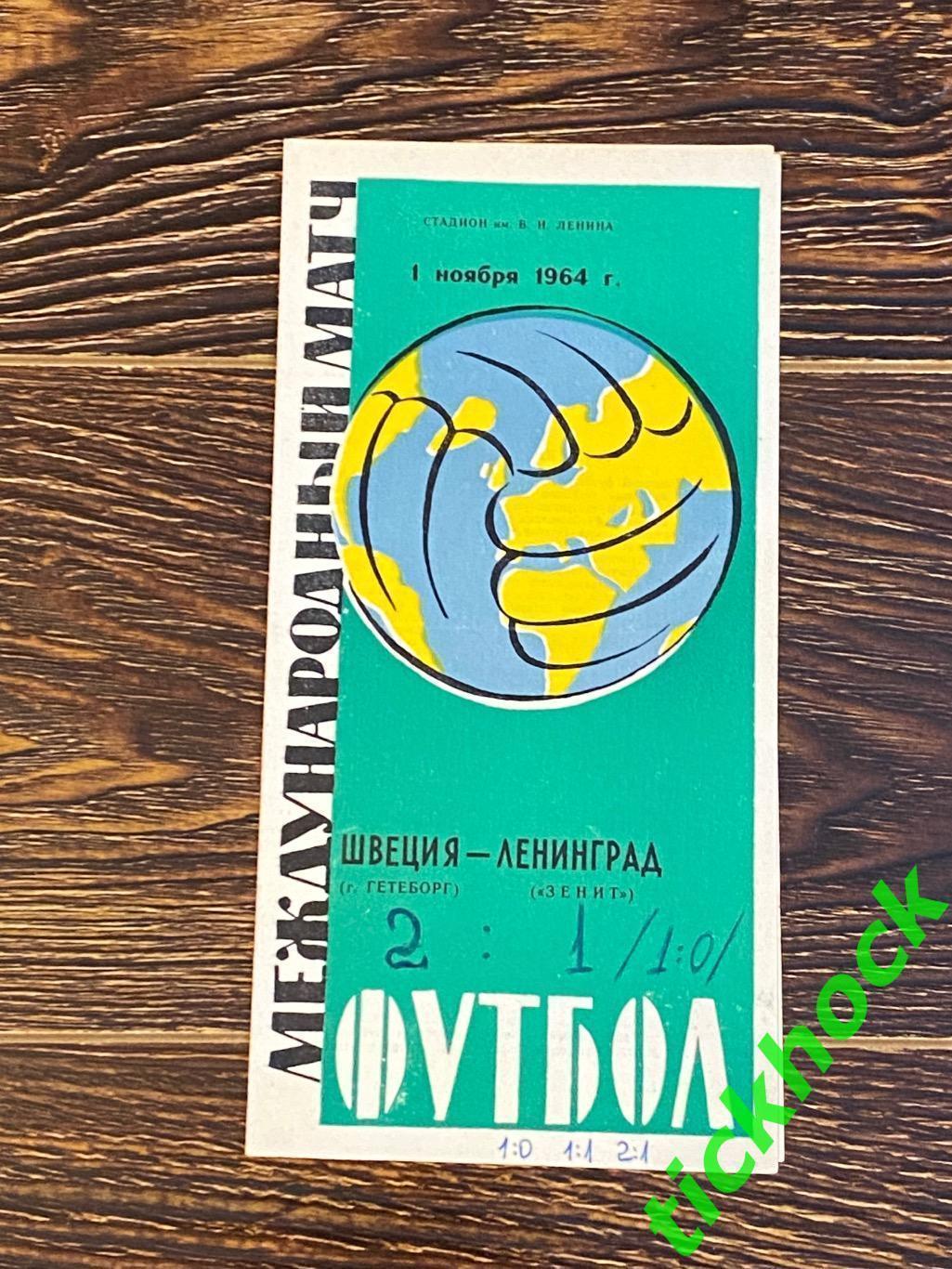 Зенит Ленинград - Гетеборг Швеция 01.11.1964 международный товарищеский матч