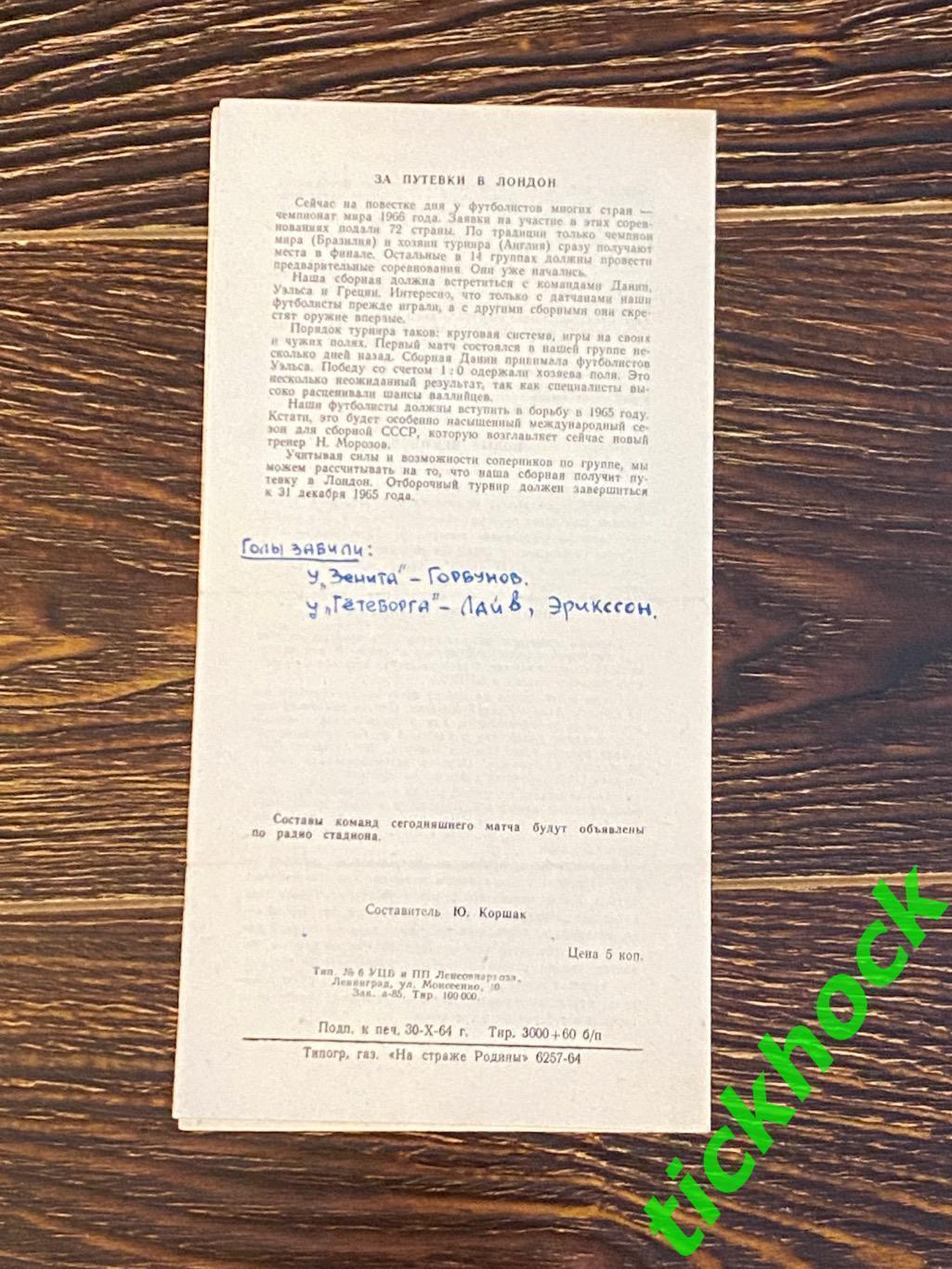 Зенит Ленинград - Гетеборг Швеция 01.11.1964 международный товарищеский матч 1