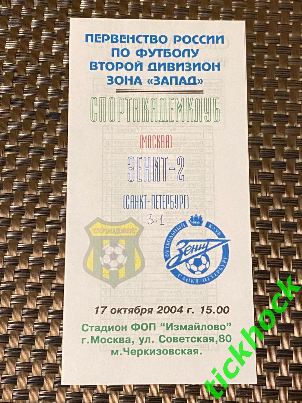 Спортакадемклуб Москва -- Зенит-2 Санкт-Петербург 17.10.2004 2 дивизион ЗАПАД-SY