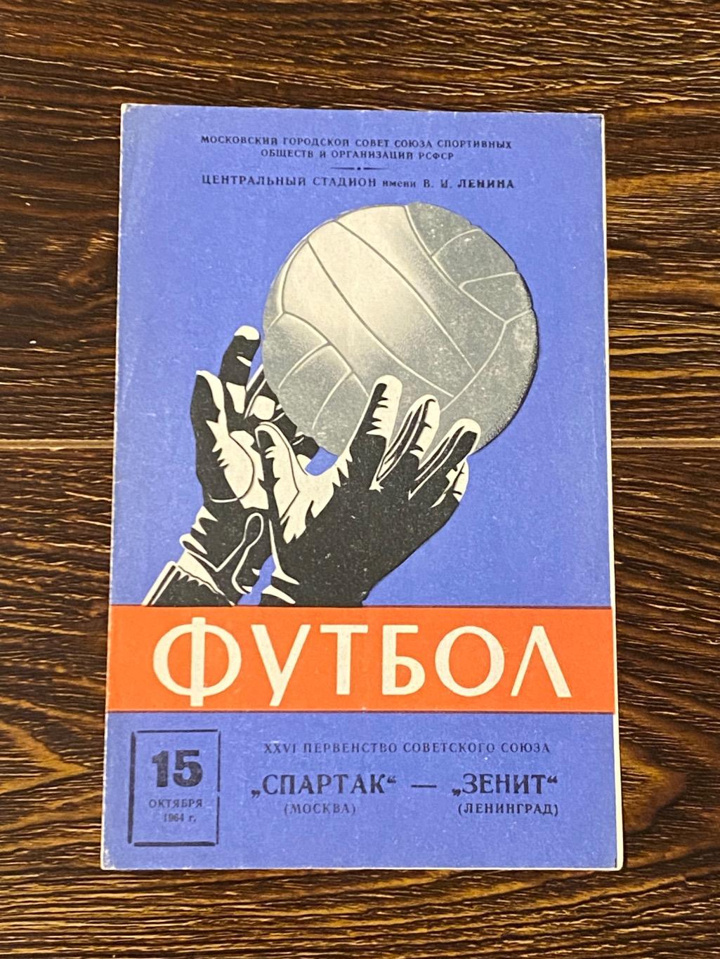 Спартак Москва ---- Зенит Ленинград = Санкт-Петербург 15.10.1964 - чемп-т СССР