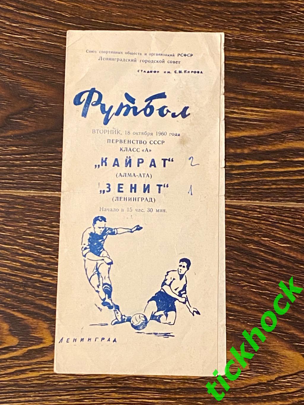 Зенит Ленинград = Санкт-Петербург --- Кайрат Алма-Ата 18.10.1960 - чемп. СССР