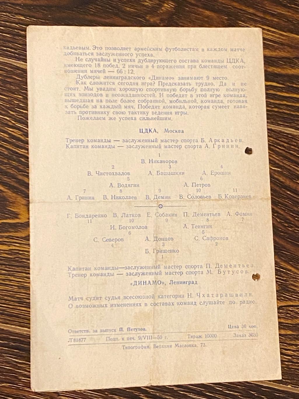 ЦДКА / ЦСКА Москва -- Динамо Ленинград / Санкт-Петербург 11.08.1950 чемп-т СССР 1