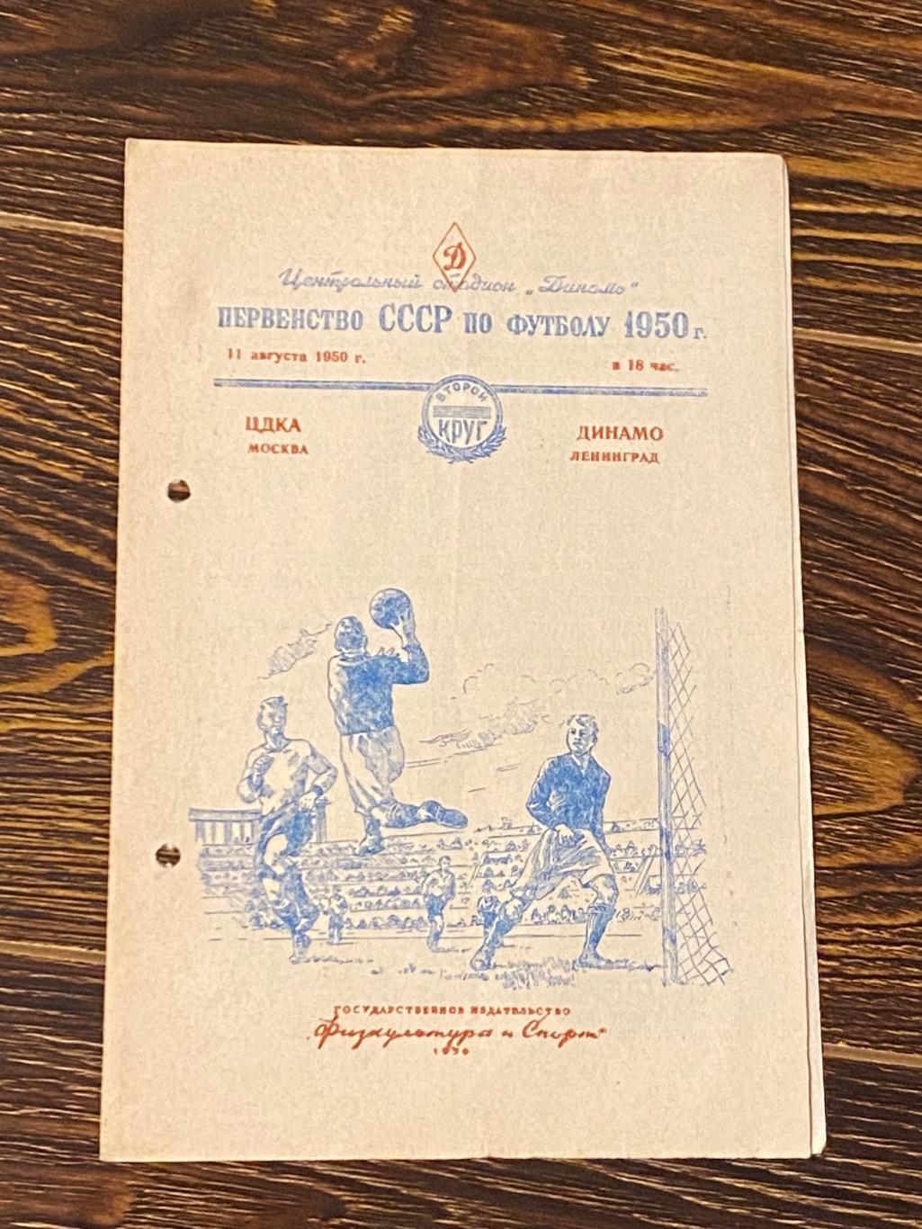 ЦДКА / ЦСКА Москва -- Динамо Ленинград / Санкт-Петербург 11.08.1950 чемп-т СССР