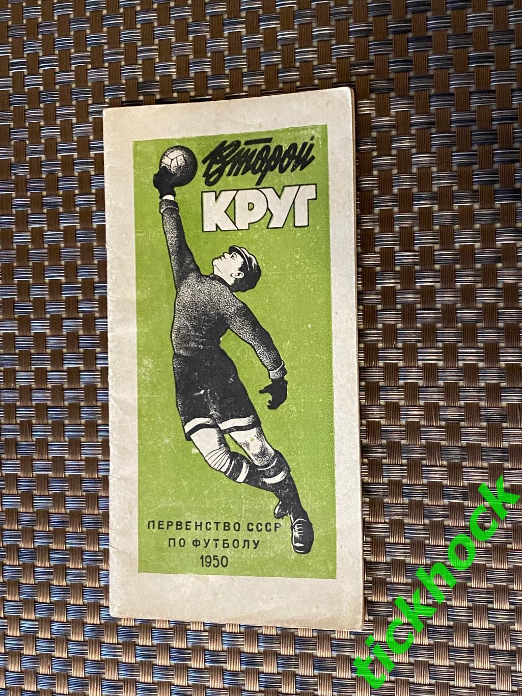 Ленинград - Календарь-справочник Футбол 1950 - 2 круг изд. ЛДФК- SY