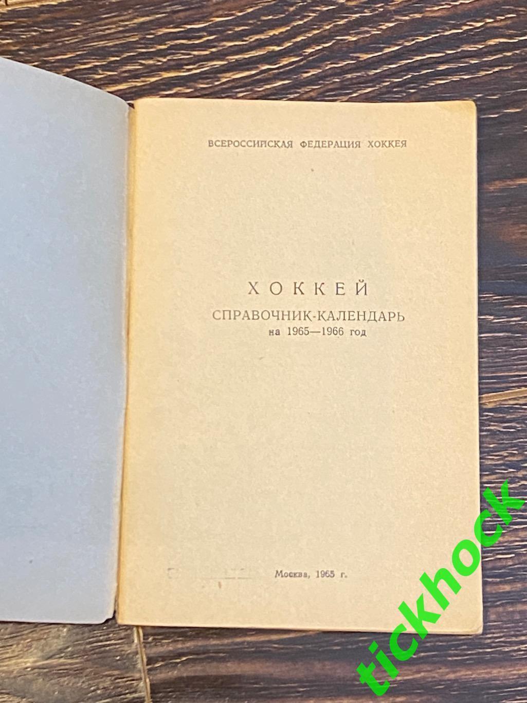 1965 - 1966 Хоккей. К/С Москва, Всероссийская федерация хоккея. 1