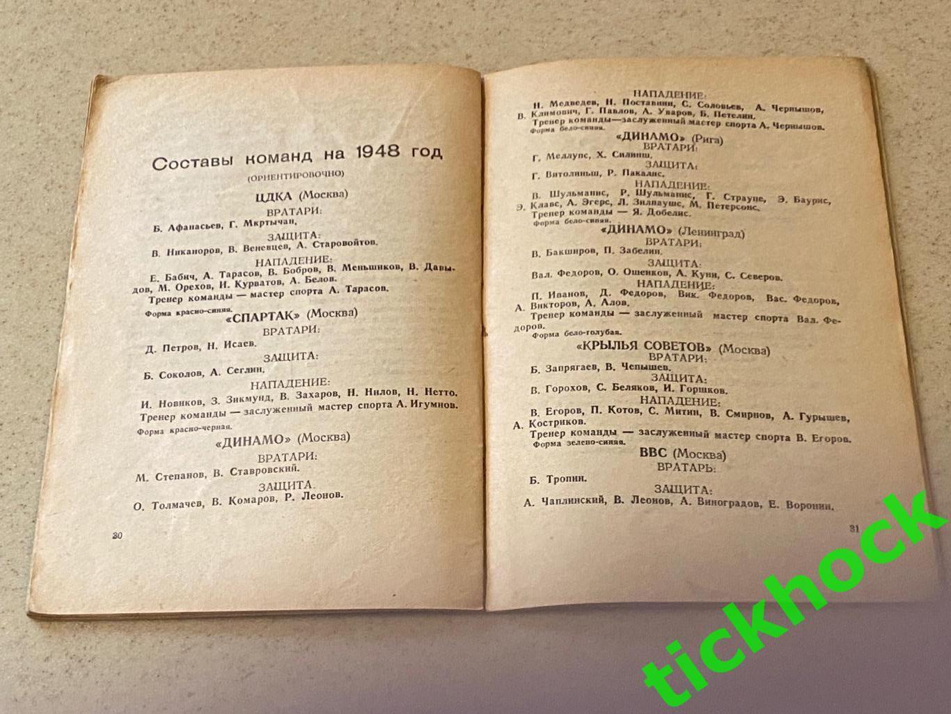 1948/1949 один из первых К/С Хоккей в СССР_ изд.Мос.комсомолец __ЭКЗ.2 4