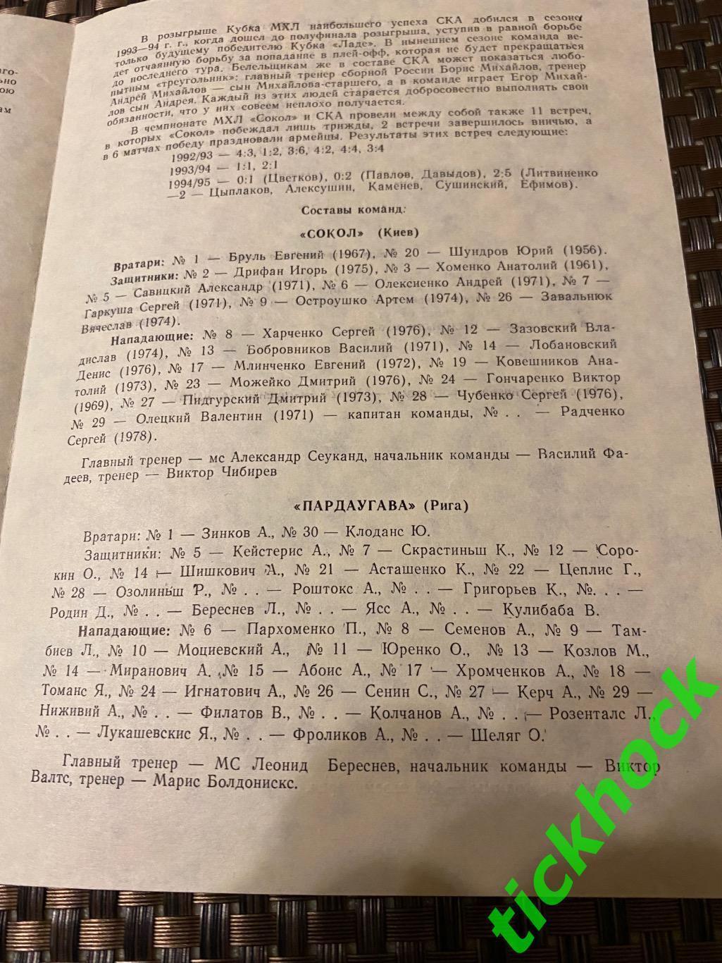 ** Сокол Киев - Пардаугава Рига (23) - СКА Санкт-Петербург (25) .09.1995---SY 1