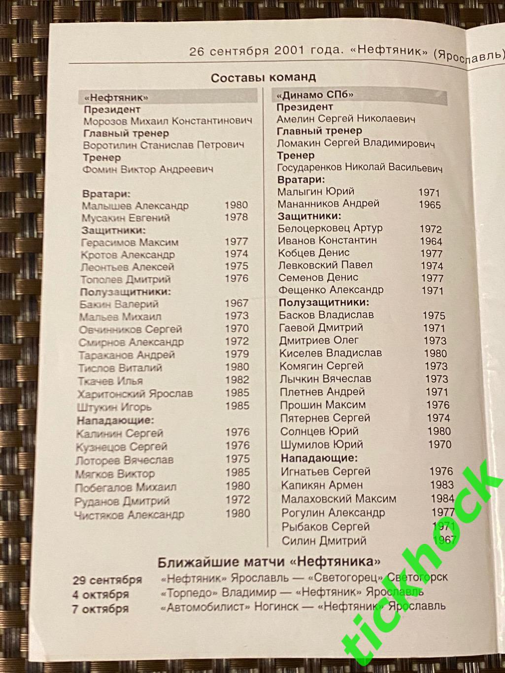 Нефтяник Ярославль - Динамо Санкт-Петербург 2001 Чемпионат России 2 лига