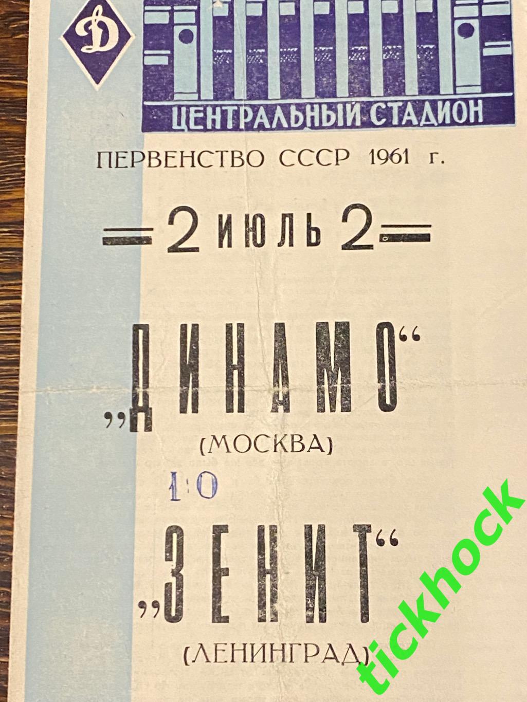 Динамо Москва - Зенит Ленинград / Санкт-Петербург 02.07.1961 чемп. СССР