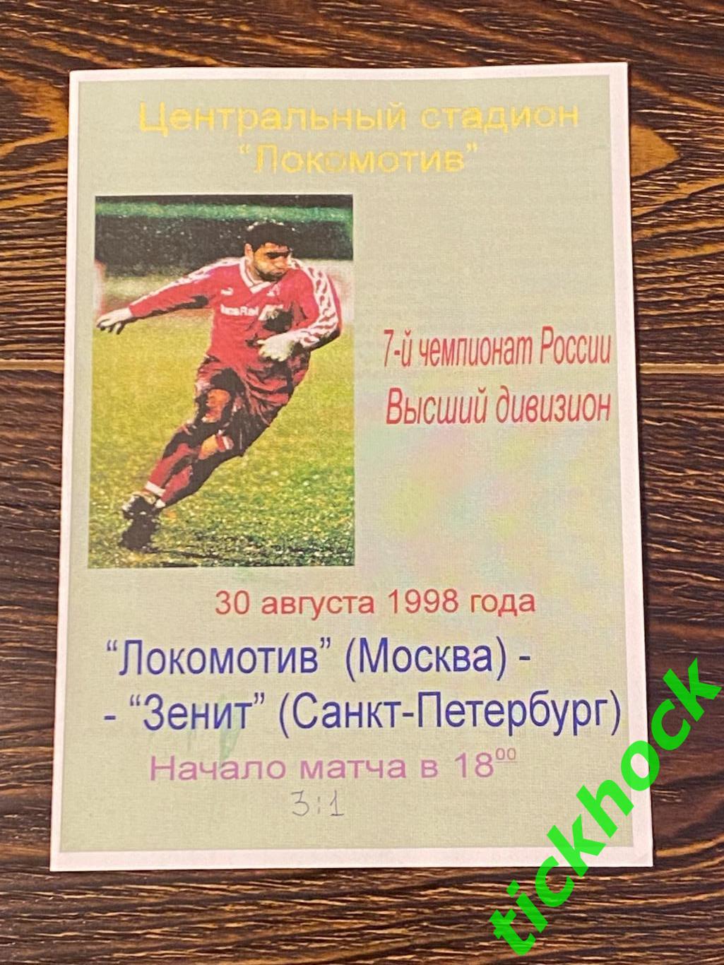 Локомотив Москва - Зенит Санкт-Петербург 30.08.1998 чемп-т России (В.Колесник)