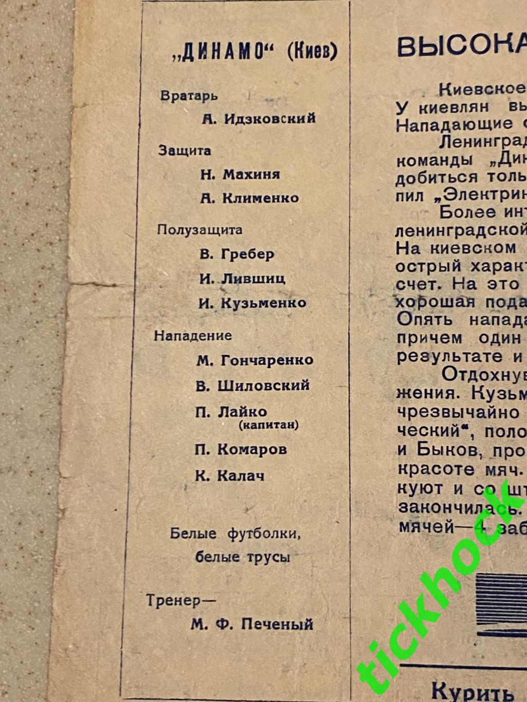 Динамо Ленинград / Санкт-Петербург - Динамо Киев 19.08.1939 чемп. СССР