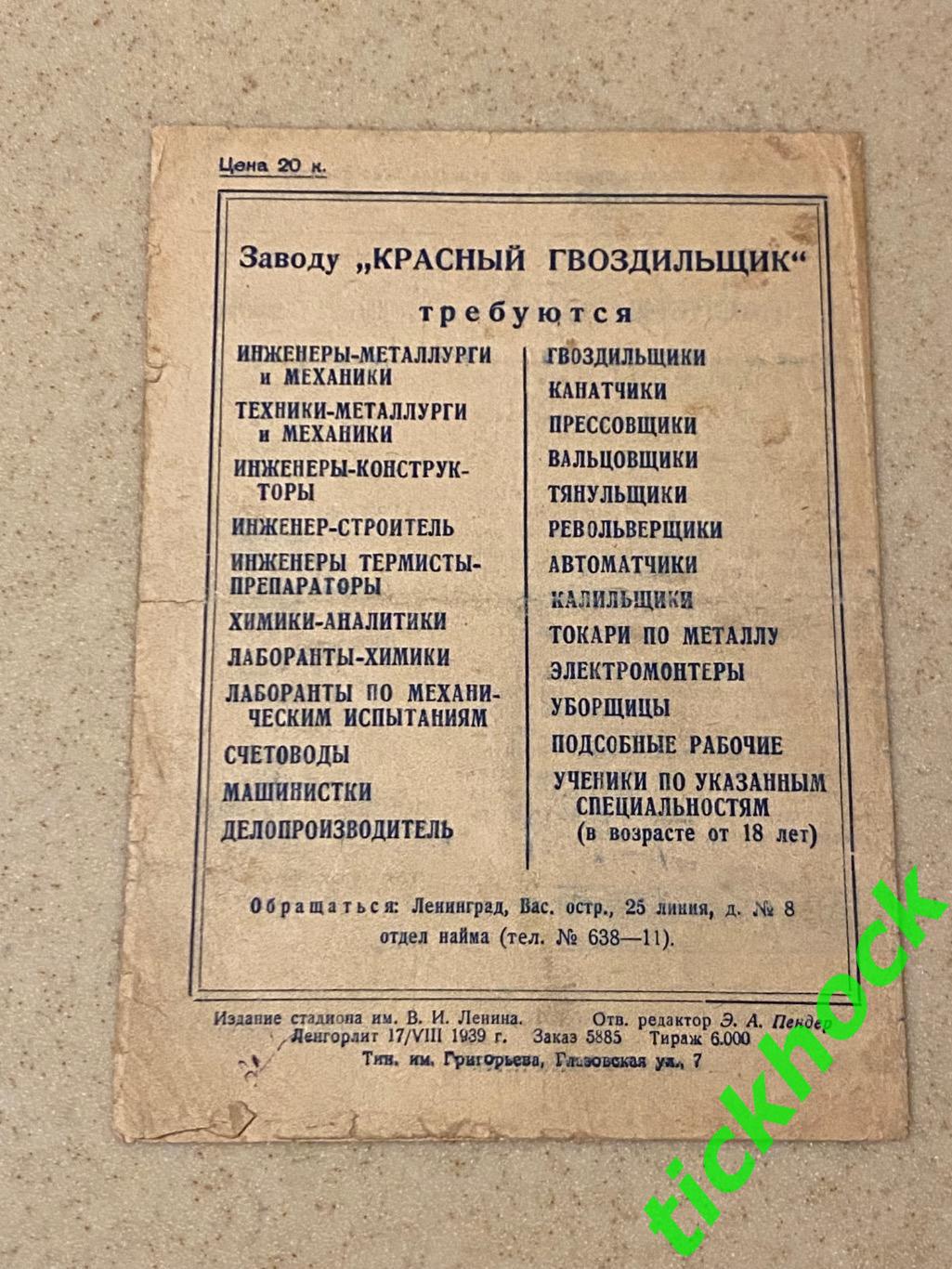 Динамо Ленинград / Санкт-Петербург - Динамо Киев 19.08.1939 чемп. СССР 2