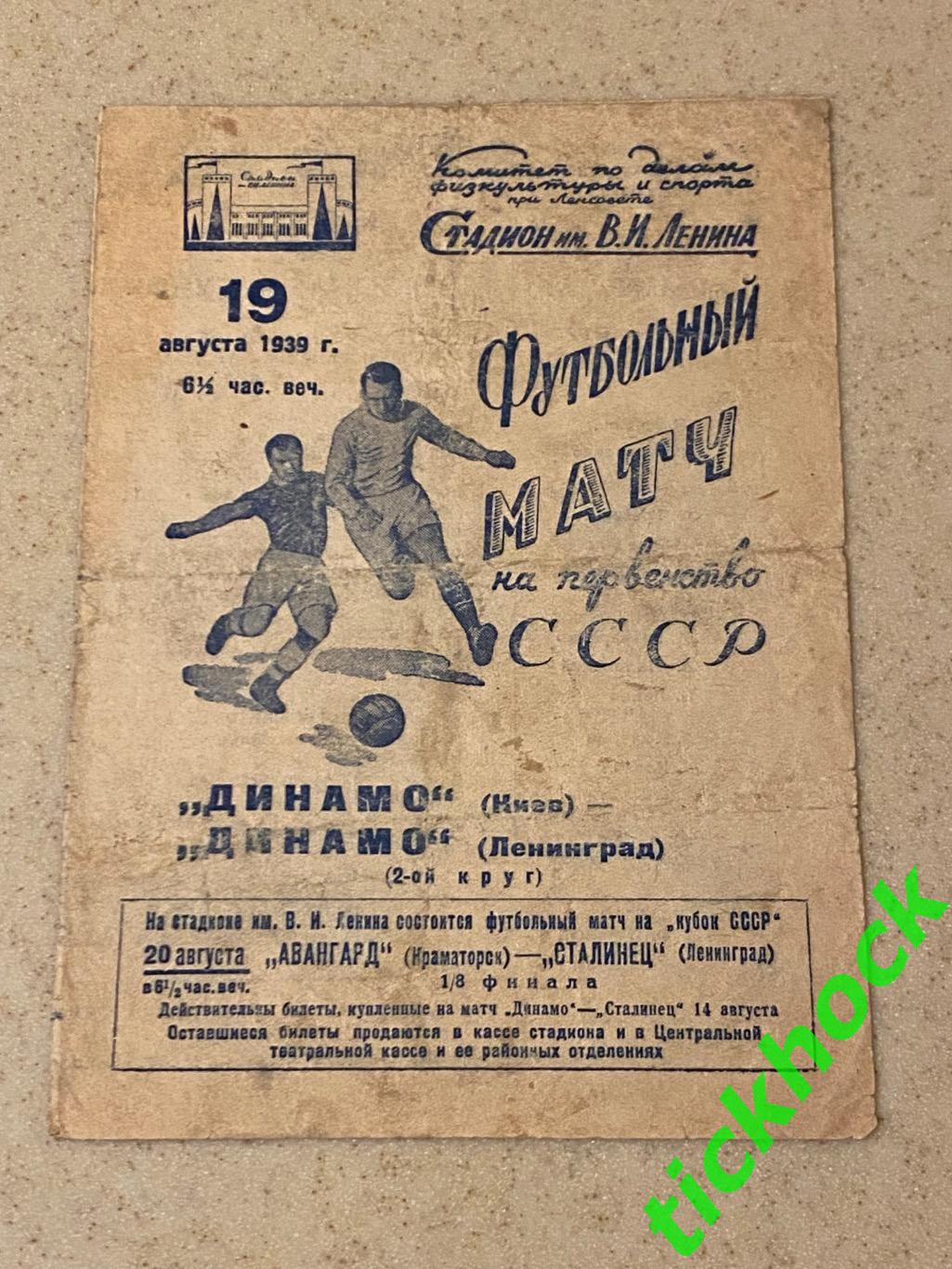 Динамо Ленинград / Санкт-Петербург - Динамо Киев 19.08.1939 чемп. СССР 1