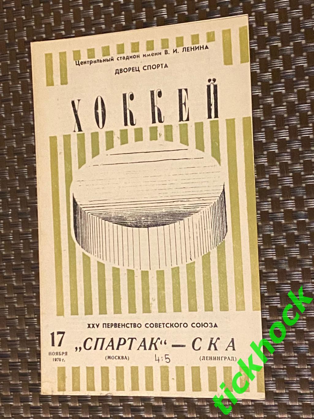 Спартак Москва - СКА Ленинград 17.11.1970 первенство СССР --SY