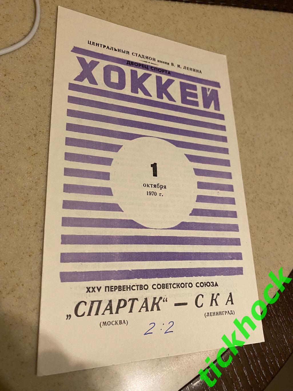 Спартак Москва - СКА Ленинград 01.10.1970 первенство СССР --SY