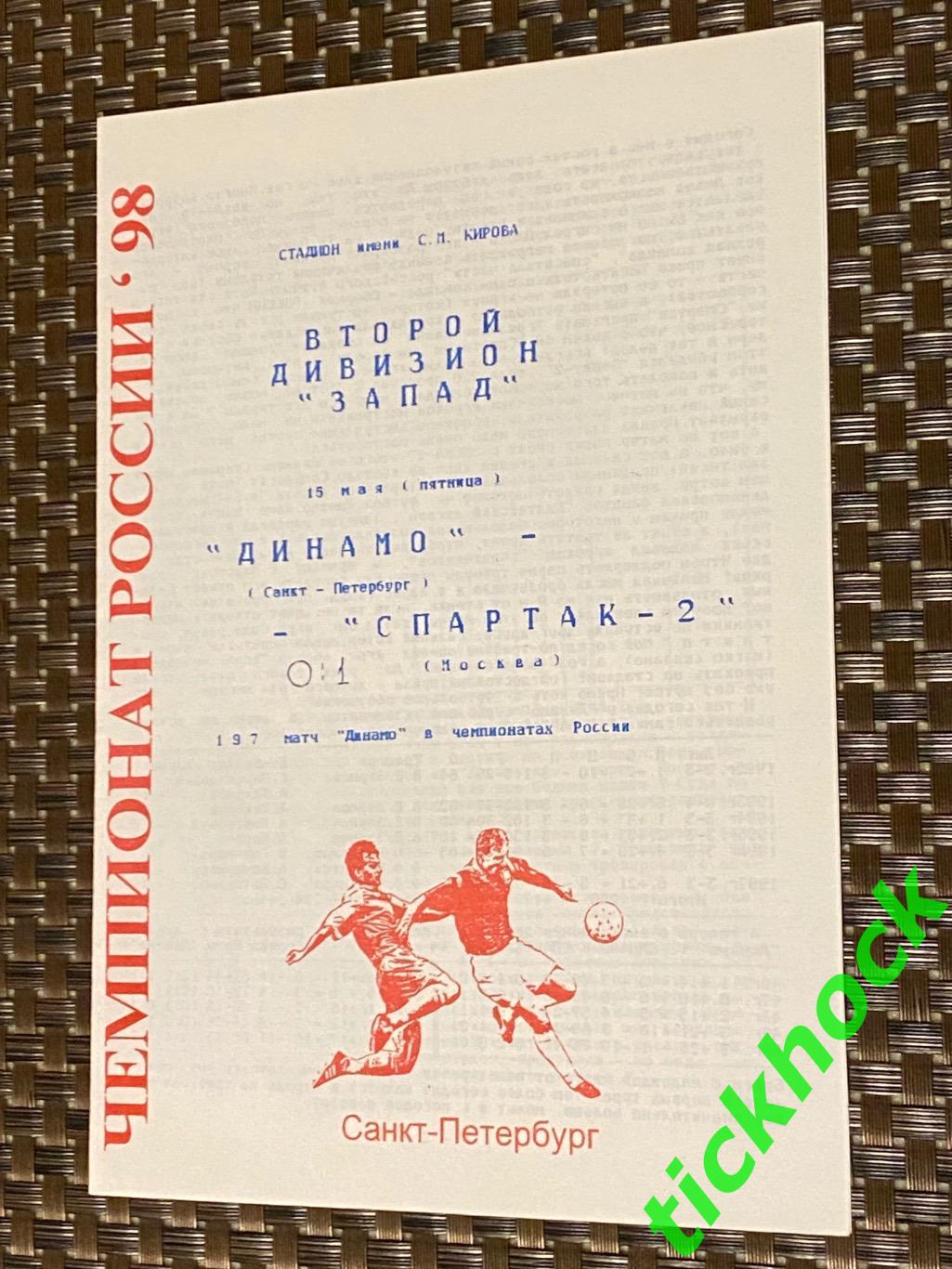 Динамо Санкт-Петербург - Спартак-2 Москва 1998 Чемпионат России 2 лига