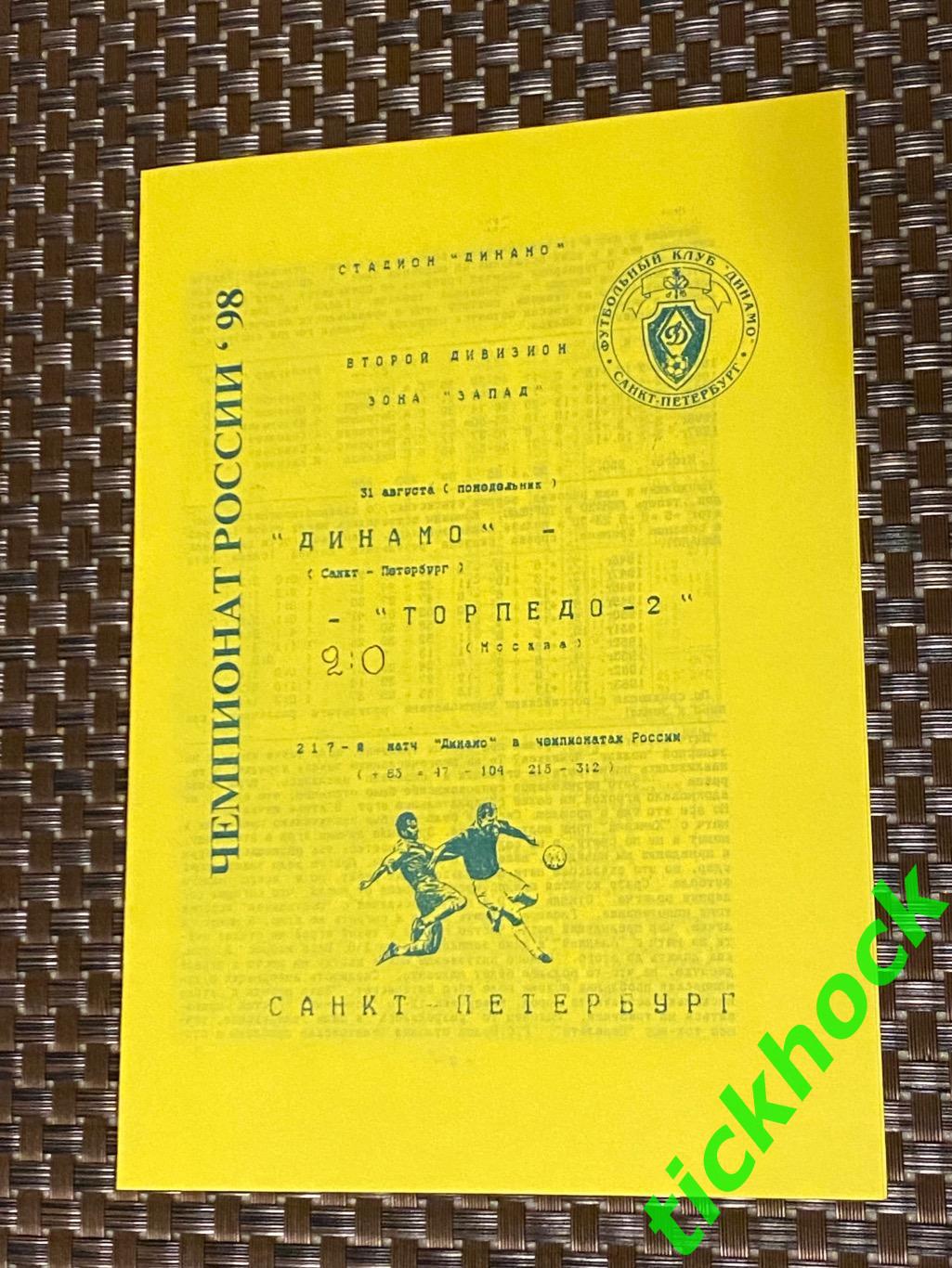 Динамо Санкт-Петербург - Торпедо-2 Москва 1998 Чемпионат России 2 лига