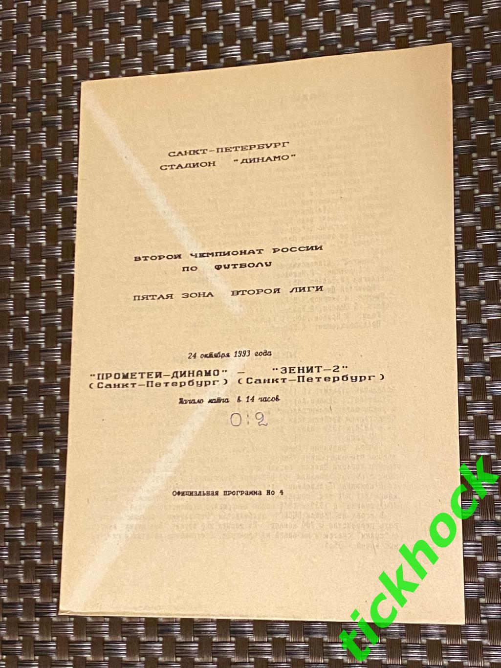 1993 Динамо-Прометей Санкт-Петербург --- Зенит-2 Санкт-Петербург Ч-т России