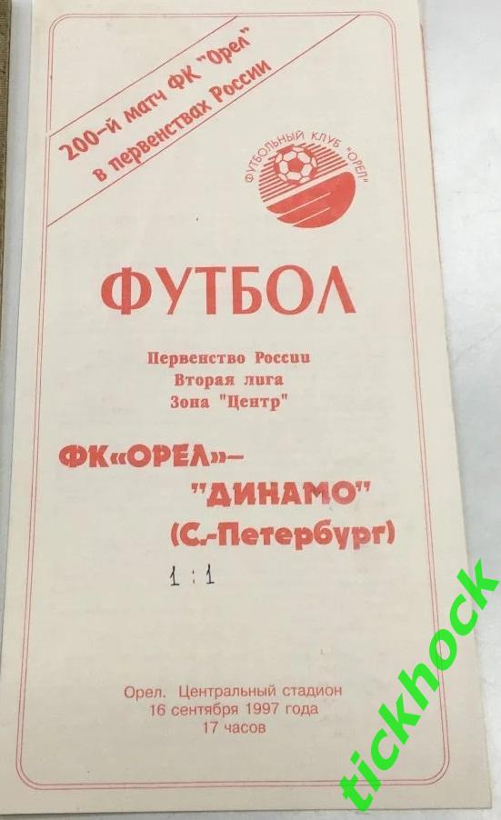 ФК Орел г. Орел -- ФК Динамо г. Санкт-Петербург 16.09.1997 Чемп-т России 2 лига